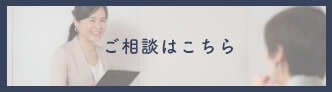 ご相談はこちら