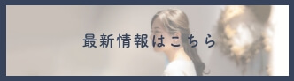 最新情報はこちら